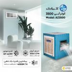 کولر آبی 3500 آزمایش مدل AZ3500