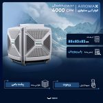 کولر آبی سلولزی 4000 ایرومکس مدل بالا زن (AM45)