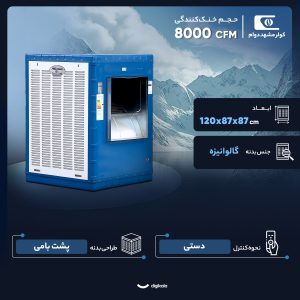 کولر آبی 8000 مشهد دوام مدل MD800