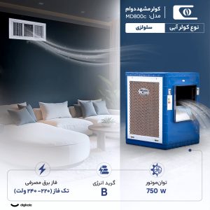 کولر آبی سلولزی 8000 مشهد دوام مدل MD800c